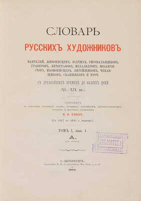 Словарь русских художников, ваятелей, живописцев, зодчих, рисовальщиков... СПб.: Тип. М.М. Стасюлевича, [1893-1899].
